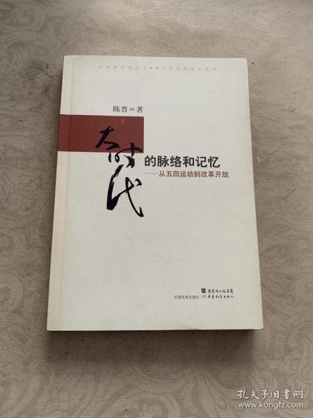 大时代的脉络和记忆:从五四运动到改革开放