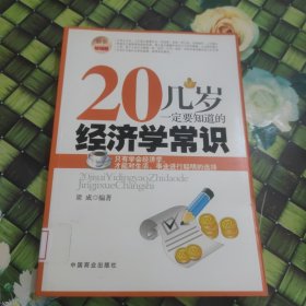 20几岁一定要知道的经济学常识（最新畅销版）