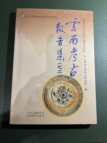 云南考古报告集.二，云南文物考古研究所田野考古报告第5号，私藏