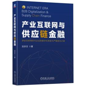 产业互联网与供应链金融 财政金融 沈亦文