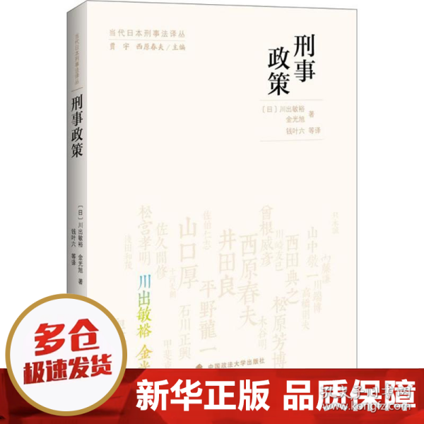 当代日本刑事法译丛：刑事政策