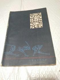 美術(shù)電影創(chuàng)作研究