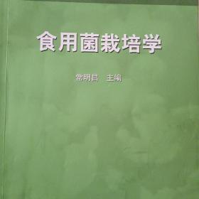 面向21世纪课程教材：食用菌栽培学