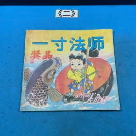 一寸法师17 动画大世界十七