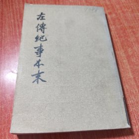 左传纪事本末（第三册卷三七至卷五三）