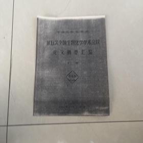 中国生物化学会 第五次全国生物化学学术会议 论文摘要汇编 下册 详见图