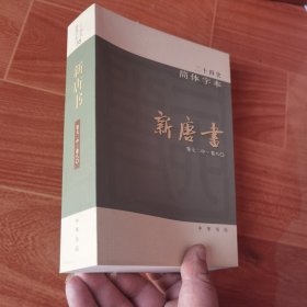 二十四史 简体字本 新唐书35