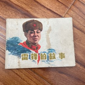 雷锋的故事（连环画）