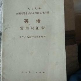 一九七九年全国高等学校招生考试复习大纲【英语常用词汇表】