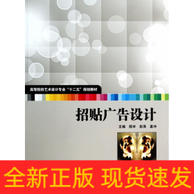 招贴广告设计/高等院校艺术设计专业“十二五”规划教材