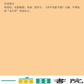在光影中旅行-程青松电影笔记程青松世界图书出版9787510057861