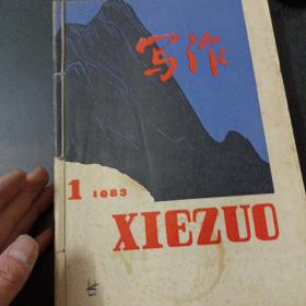 写作 1981-1983，15期全（含创刊号），15册合售——x2