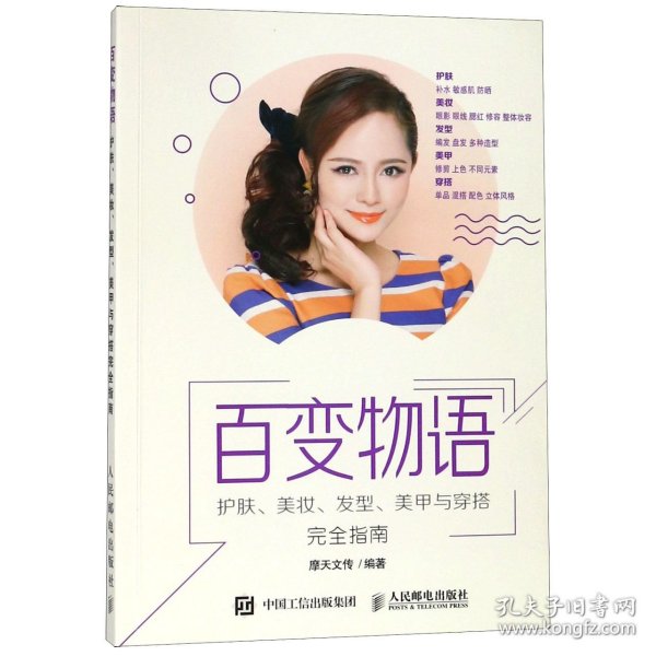 百变物语 护肤美妆发型美甲与穿搭完全指南