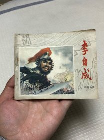 连环画：转危为安