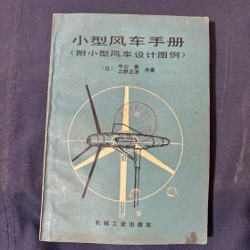 小型风车手册 附小型风车设计图例