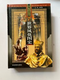 世界风化图史13 资产阶级时代欧洲卷