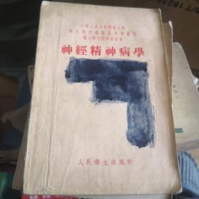 神经精神病学