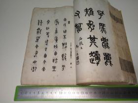 民国时期书法书一册，涉及：王居士砖塔铭、道因法师碑、苏孝慈墓志铭、龍藏寺碑、孔子庙堂碑、九成宫醴泉铭、钟繇宣示表、黄庭经、曹娥碑、笔阵图、北海碑、圣教序、法华寺碑、兰亭序、明人小简、石门颂、张迁碑、史晨碑、子游残碑、曹全碑、礼器碑、石门神君碑、衡方碑、石鼓文、不其簋盖文、邾公华钟文、西都赋、后画中九友歌……沈尹默、王同愈、马公愚、邓散木、谭延闿、吴郁生、吴曾善、陶绍源、赵叔孺、白蕉、溥心畬、吴梅…