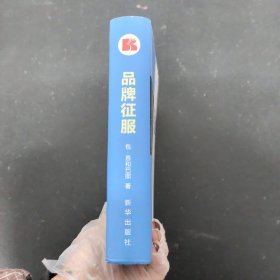 品牌征服：大互联时代伟大品牌的六维设计 签名本