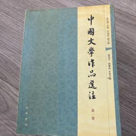 中国文学作品选注：全1一4册