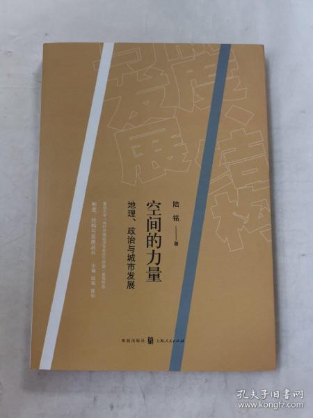 空间的力量：地理、政治与城市发展