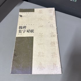 魏碑集字对联（正反封面脊梁磨损破损   墨水印 右下角水印 写划不影响阅读介意勿拍）