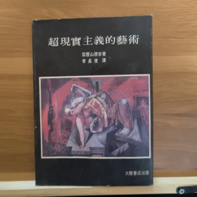 超现实主义的艺术