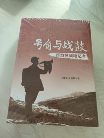 号角与战鼓：晋察冀战地记者