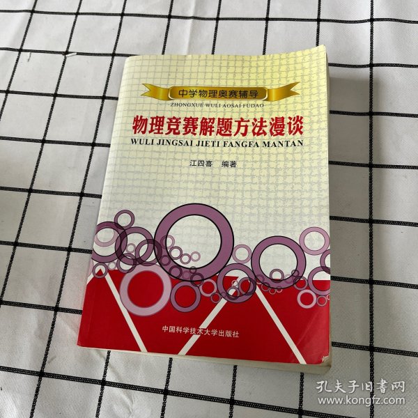 物理竞赛解题方法漫谈：中学物理奥赛辅导