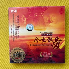 丁咚 樊桐舟 今生最爱（CD）全新未拆包装