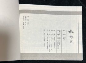 32开宣纸《长寿草》（线装）连环画