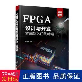 FPGA设计与开发零基础入门到精通