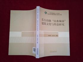 长白山脉山水城市建筑文化与形态研究 16开！［千里东北］