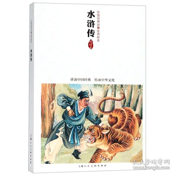 【全新正版，假一罚四】水浒传(优读本)/中国经典故事连环绘本施耐庵|改编:柯槐青|绘画:陈丹旭9787532267118