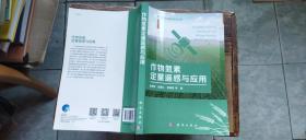 作物氮素定量遥感与应用（平装16开   2019年8月1版1印   有描述有清晰书影供参考）