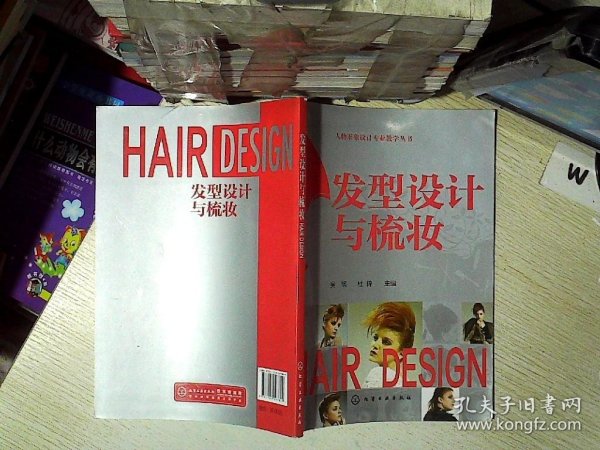 人物形象设计专业教学丛书：发型设计与梳妆..  ...