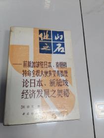 他山之石—黄望清教授论日本、新加坡经济发展之奥秘