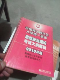 （2010年版）思想政治理论考试大纲解析——全国硕士研究生入学统一考试