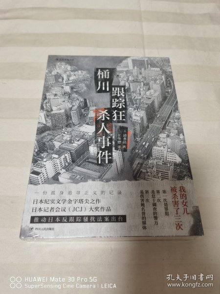 桶川跟踪狂杀人事件（日本纪实文学金字塔尖之作，调查记者全程追踪，直击日本官僚体制的结构性罪恶，推动反跟踪骚扰法案出台的凶杀案件）