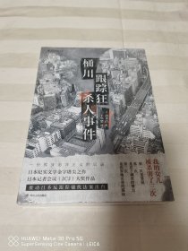 桶川跟踪狂杀人事件 全新塑封