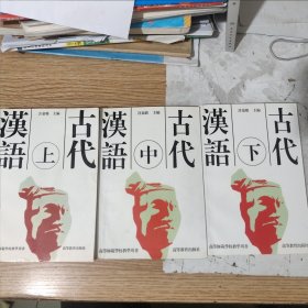 古代汉语，上中下，书中有划线，包邮