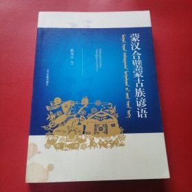 蒙汉合璧蒙古族谚语（看图拍）