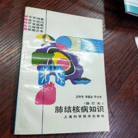 肺結(jié)核病知識    修訂版   32開