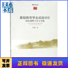 基礎教育學業(yè)成就評價：國際視野與本土實踐