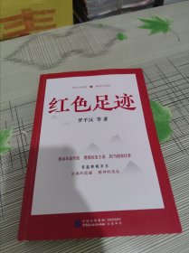 红色足迹 正版原版 扉页带一点书写痕迹 书内容干净完整 书品弱九品请看图