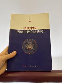 正版特价 清代中国西部宗教立法研究