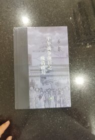 当代学术·甲午战争前后之晚清政局