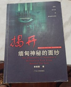 揭開(kāi)緬甸神秘的面紗