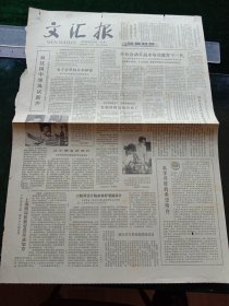 《文汇报》，1979年8月27日团中央和教育部召开第二次青少年共产主义道德教育座谈会；《无产阶级专政下的政治和经济》（张闻天），其他详情见图，对开两版。