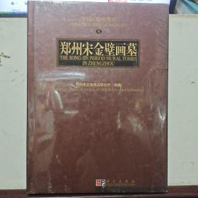 郑州宋金壁画墓